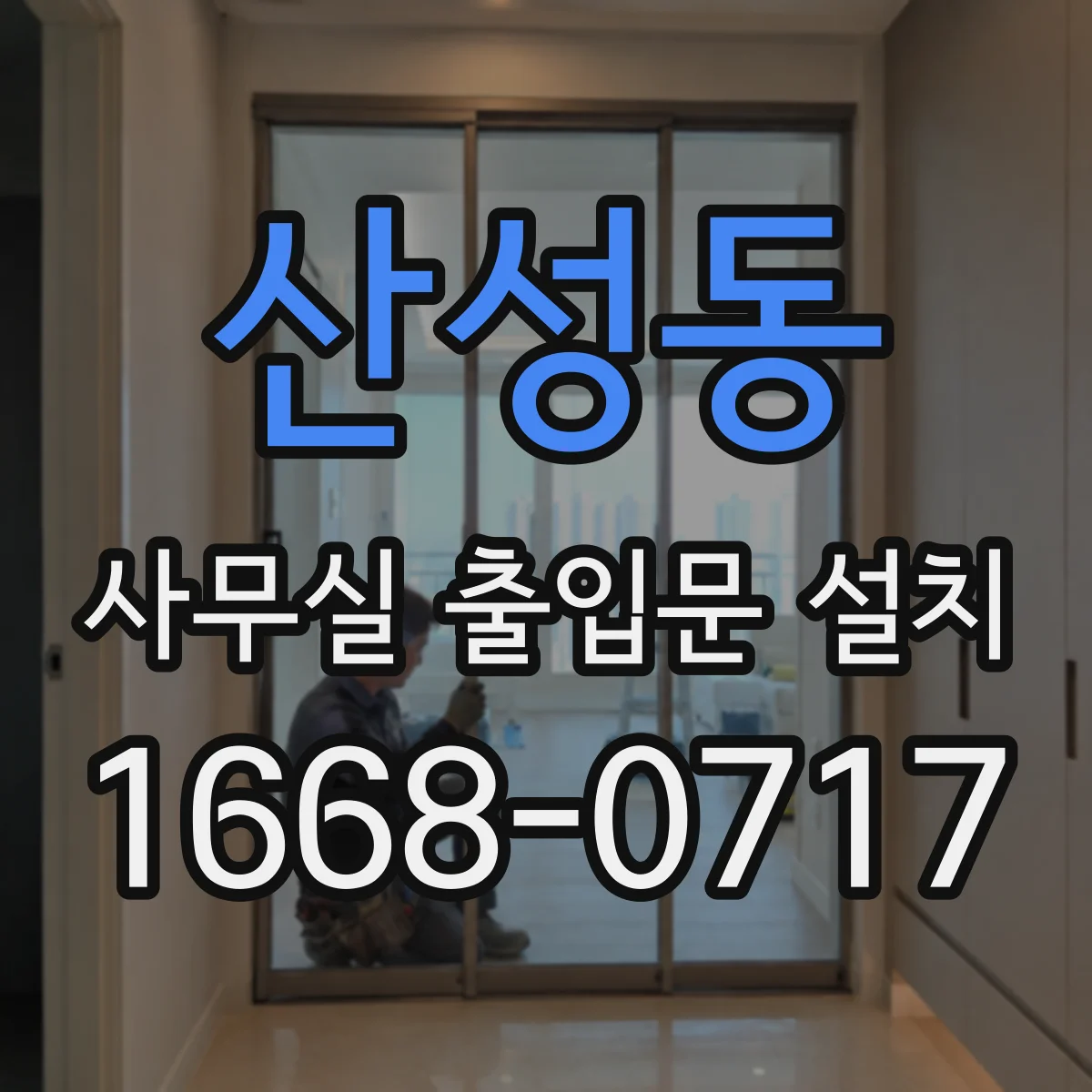 산성동 사무실 출입문 설치