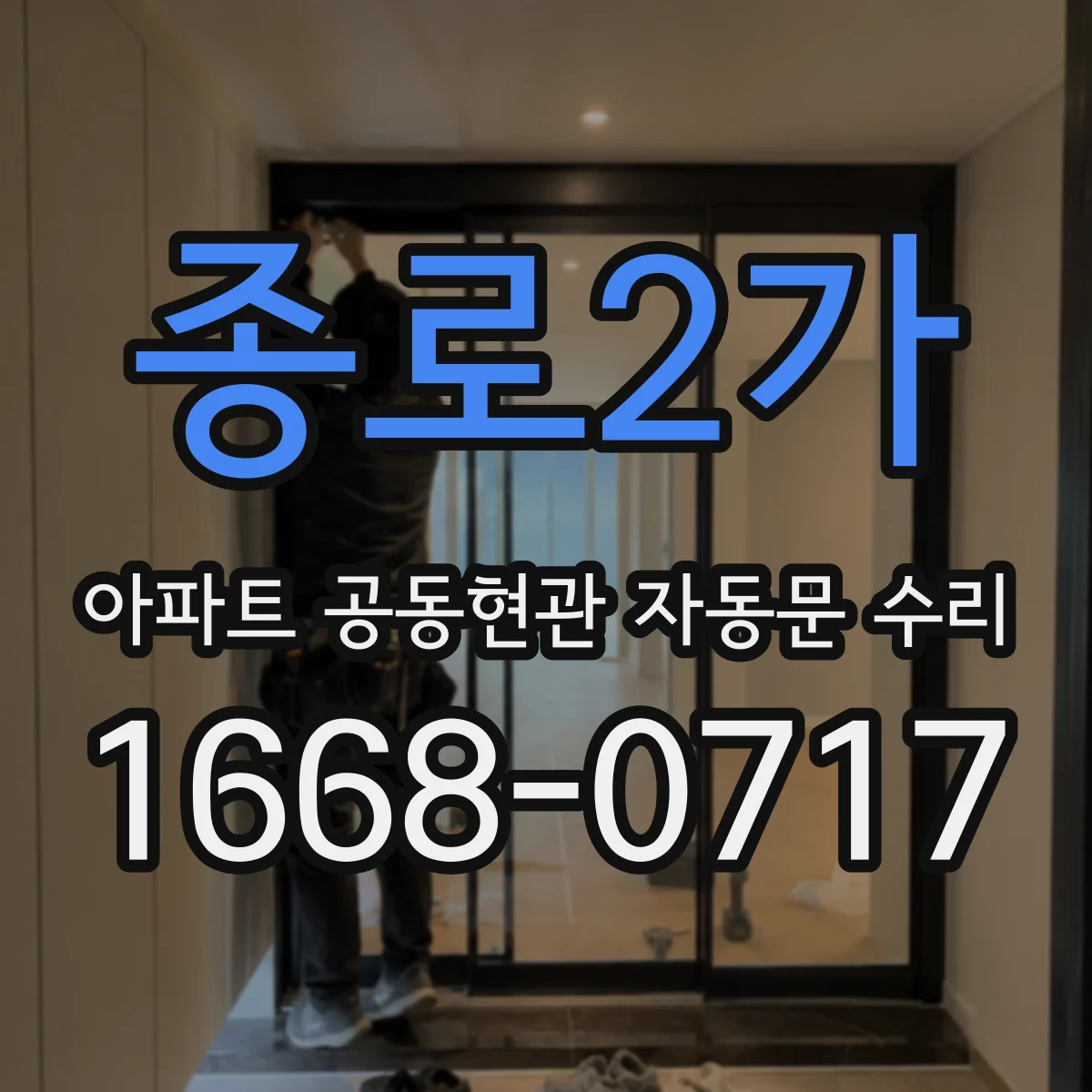 종로2가 아파트 공동현관 자동문 수리