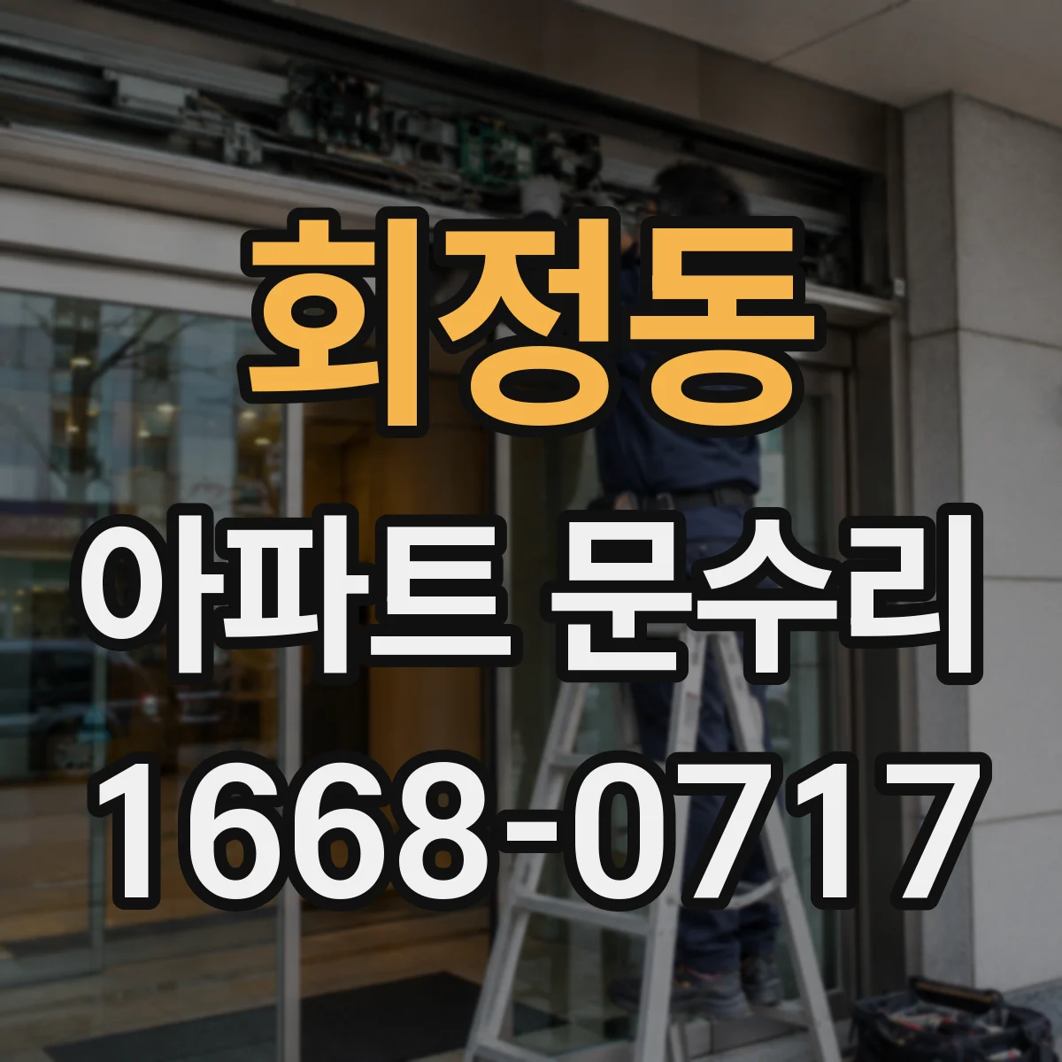 회정동 아파트 문수리