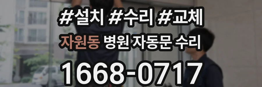 자원동 병원 자동문 수리