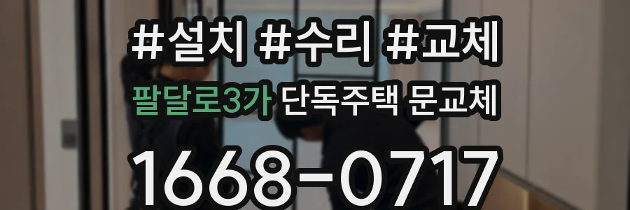 팔달로3가 단독주택 문교체