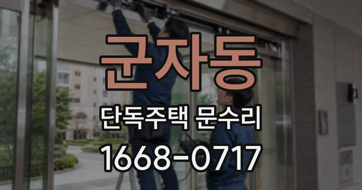 군자동 단독주택 문수리