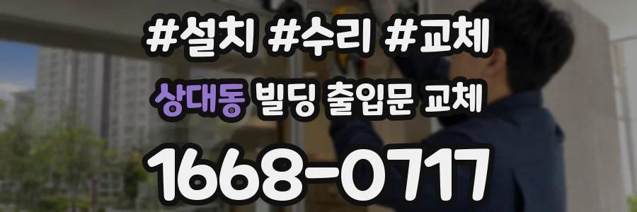 상대동 빌딩 출입문 교체
