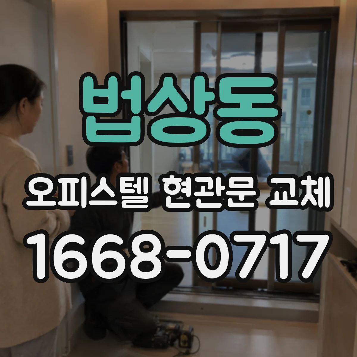 법상동 오피스텔 현관문 교체