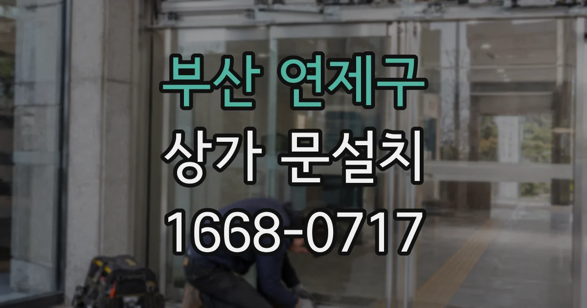 부산 연제구 상가 문설치