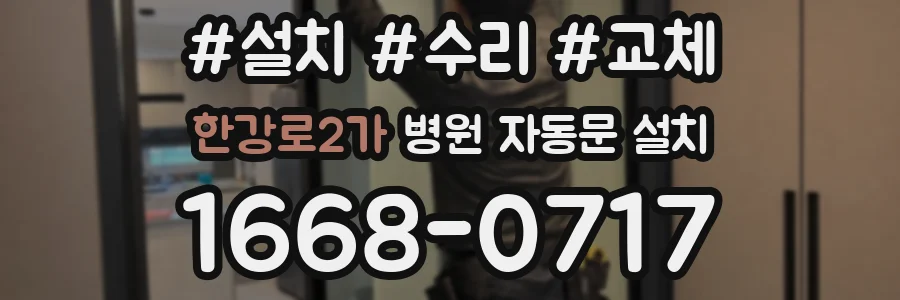 한강로2가 병원 자동문 설치