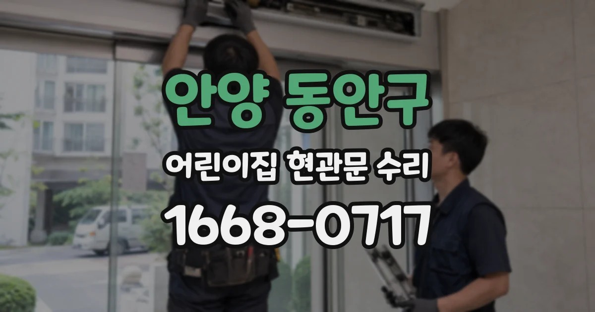 안양 동안구 어린이집 현관문 수리