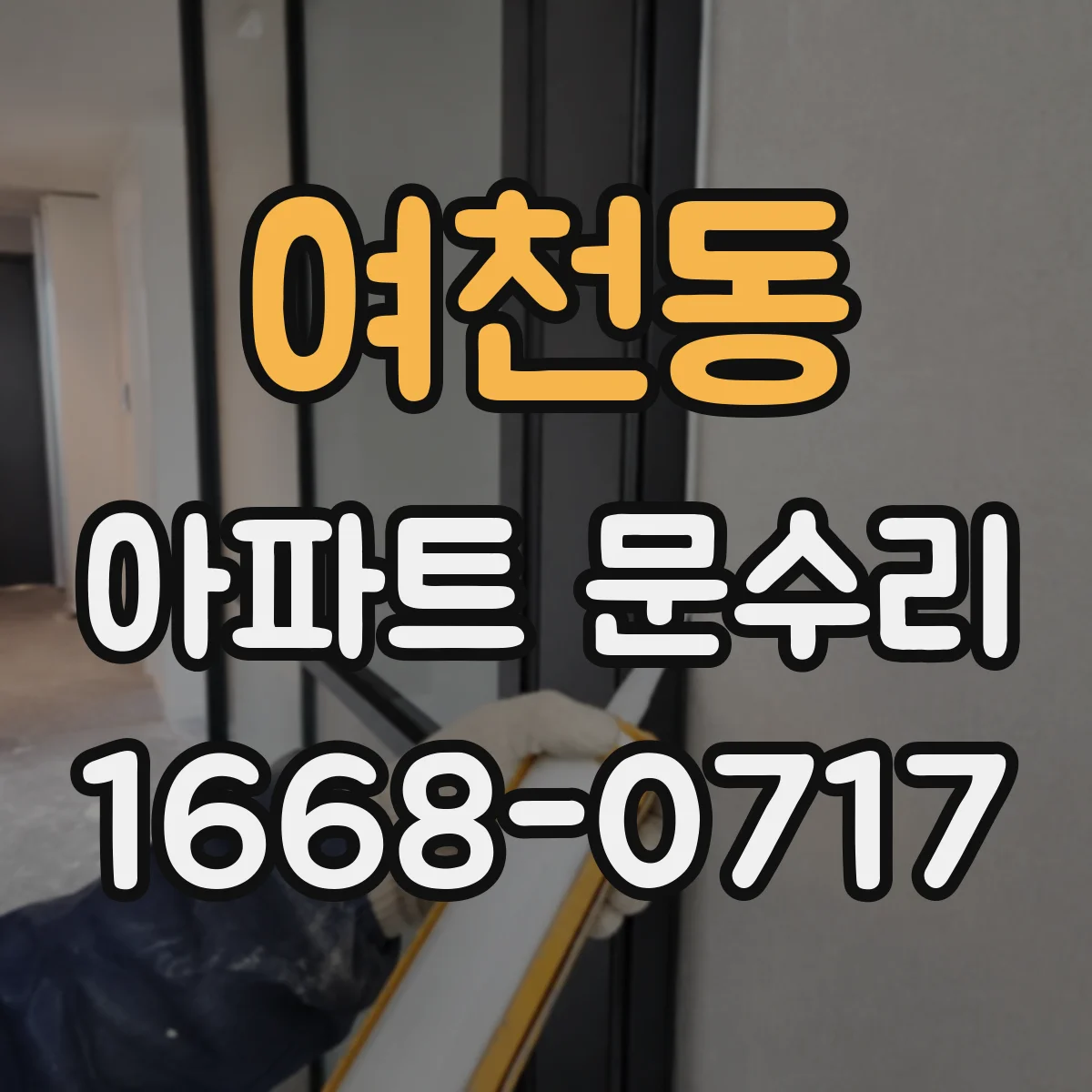 여천동 아파트 문수리