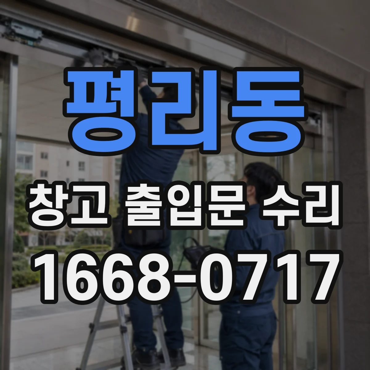 평리동 창고 출입문 수리