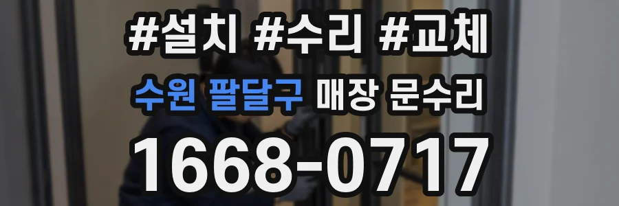 수원 팔달구 매장 문수리