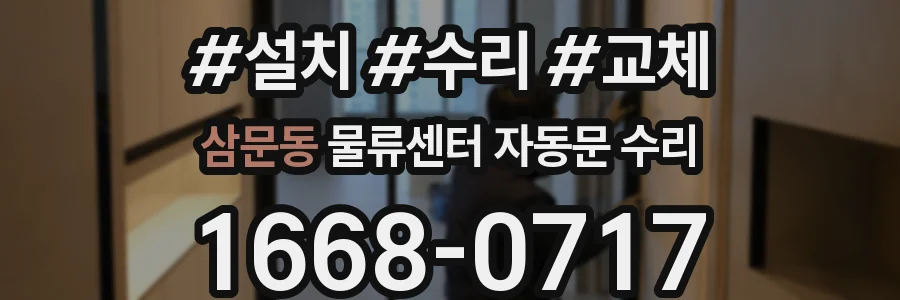 삼문동 물류센터 자동문 수리