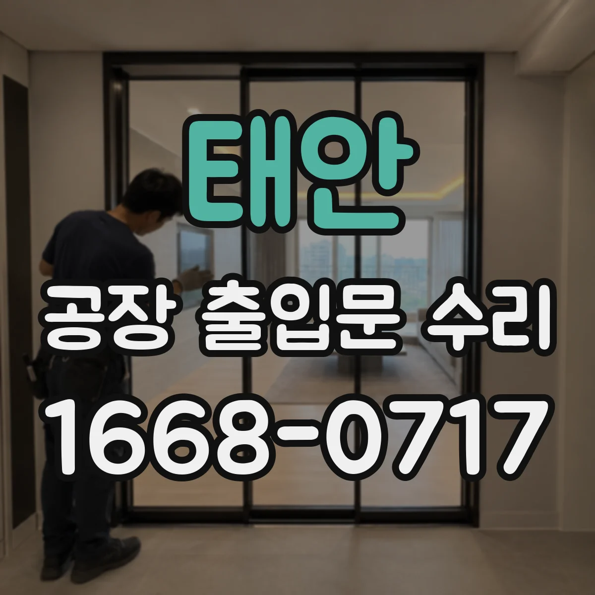 태안 공장 출입문 수리 출입통제 연동 후 검증 테스트 진행