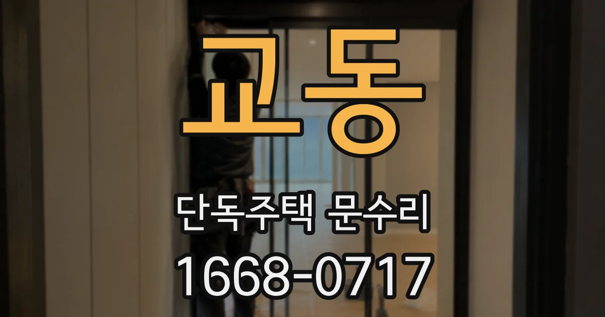 교동 단독주택 문수리