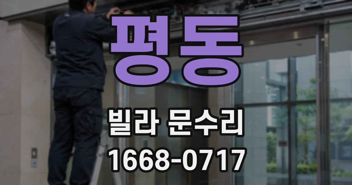 평동 빌라 문수리
