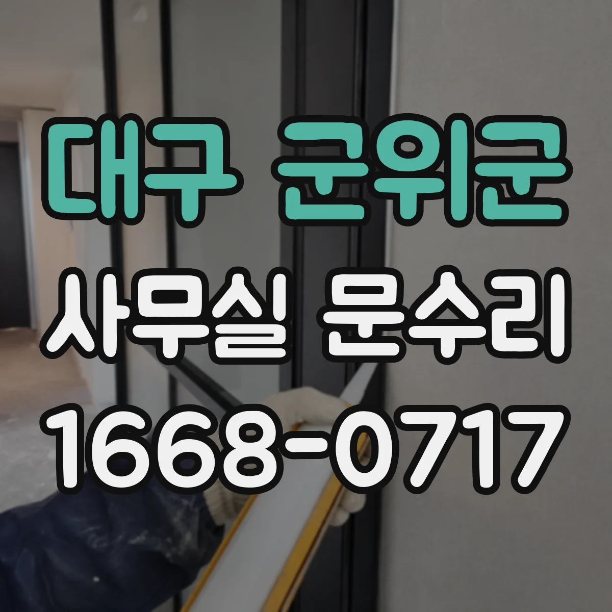 대구 군위군 사무실 문수리 문이 끌리며 걸릴 때 수리 과정
