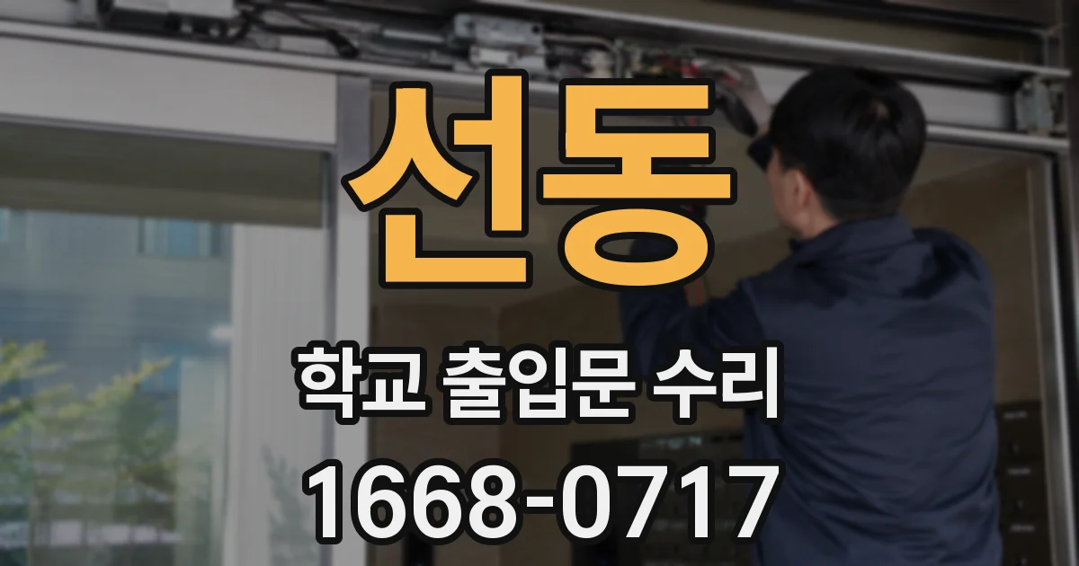 선동 학교 출입문 수리