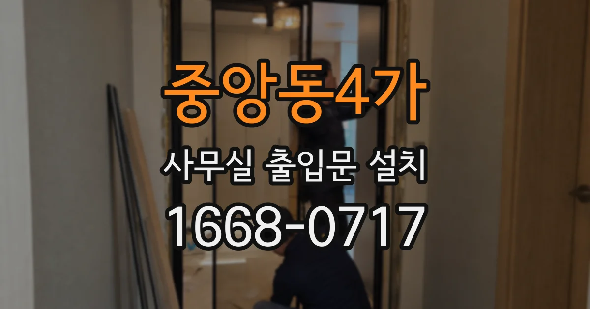 중앙동4가 사무실 출입문 설치