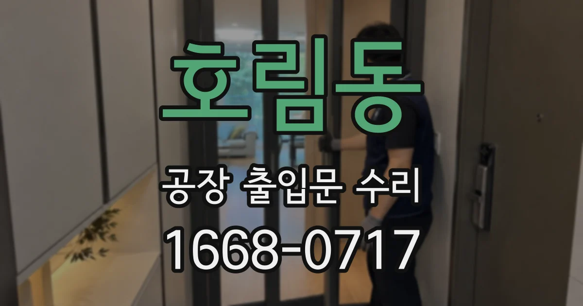 호림동 공장 출입문 수리