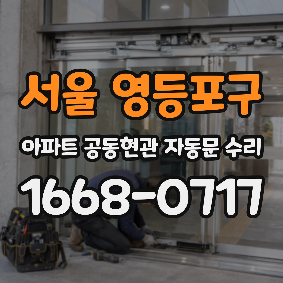 서울 영등포구 아파트 공동현관 자동문 수리