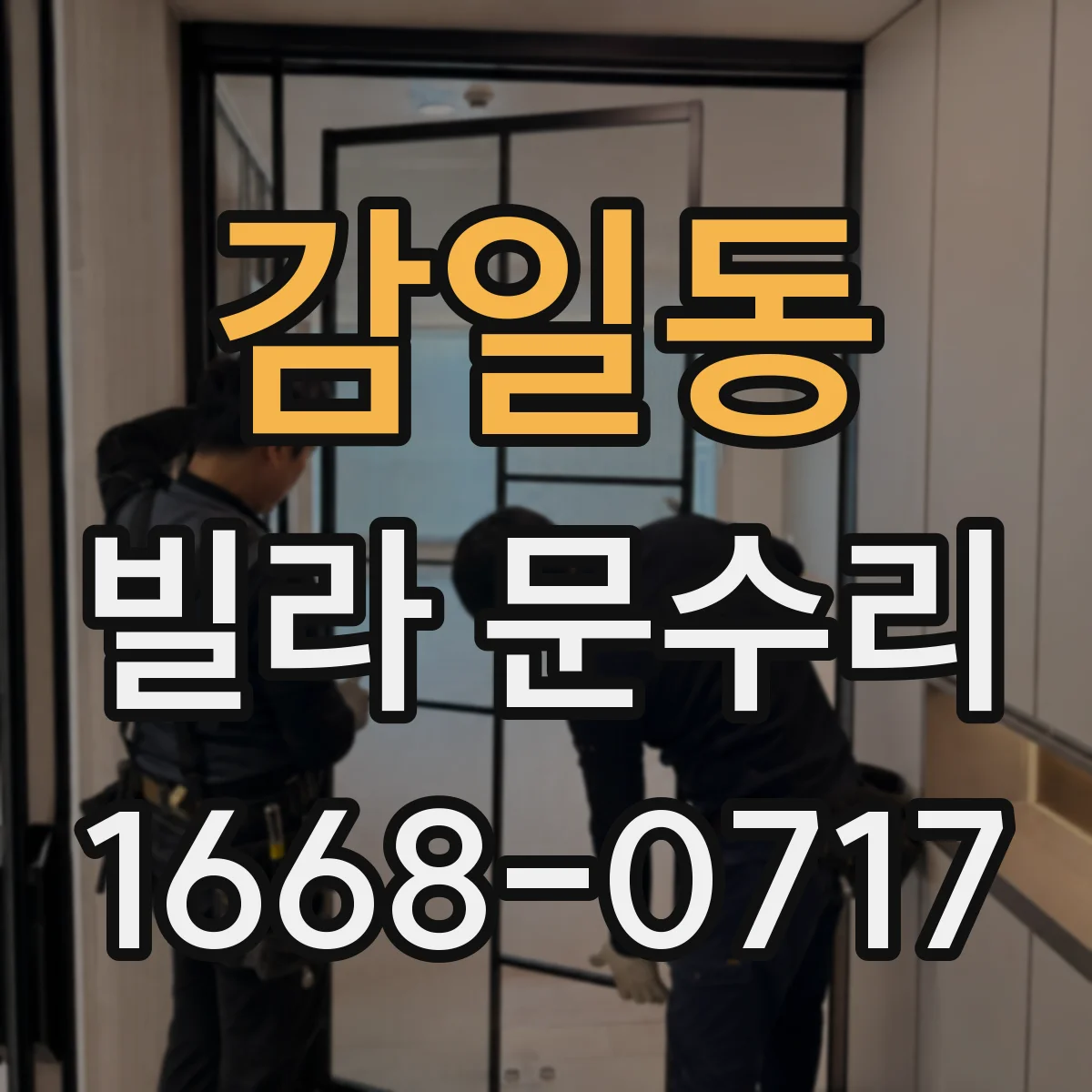 감일동 빌라 문수리