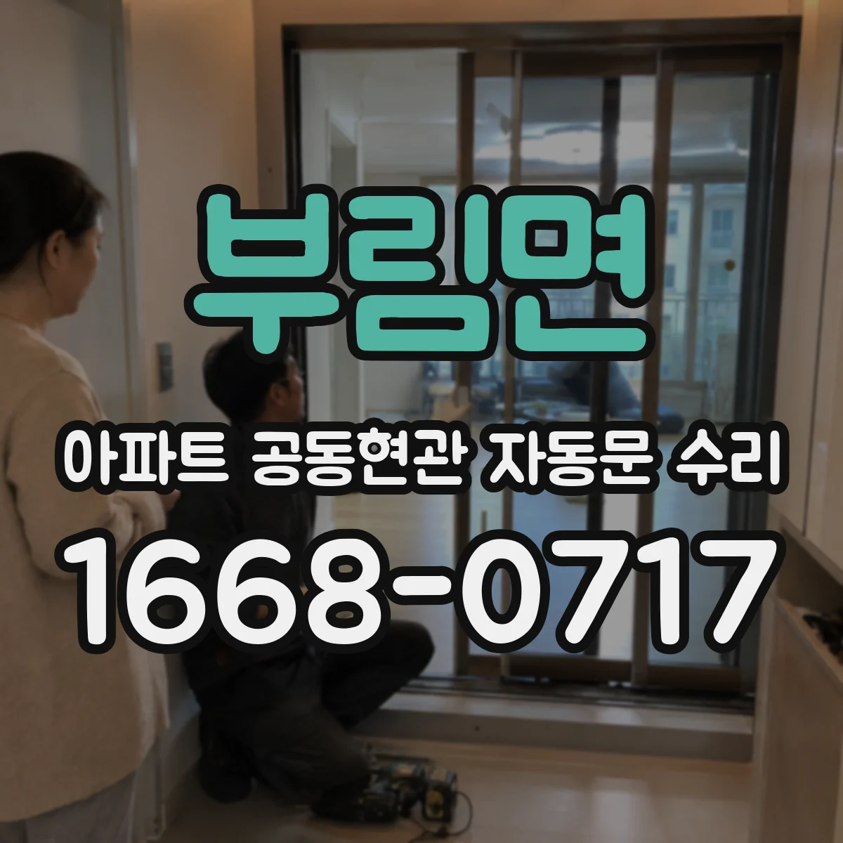 부림면 아파트 공동현관 자동문 수리