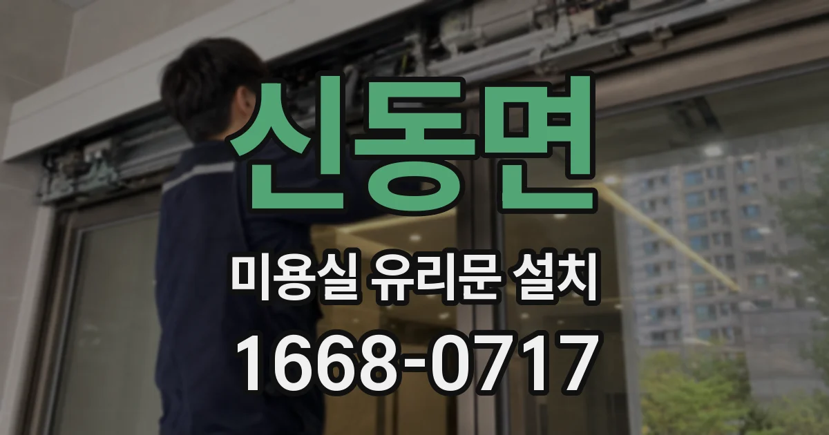 신동면 미용실 유리문 설치