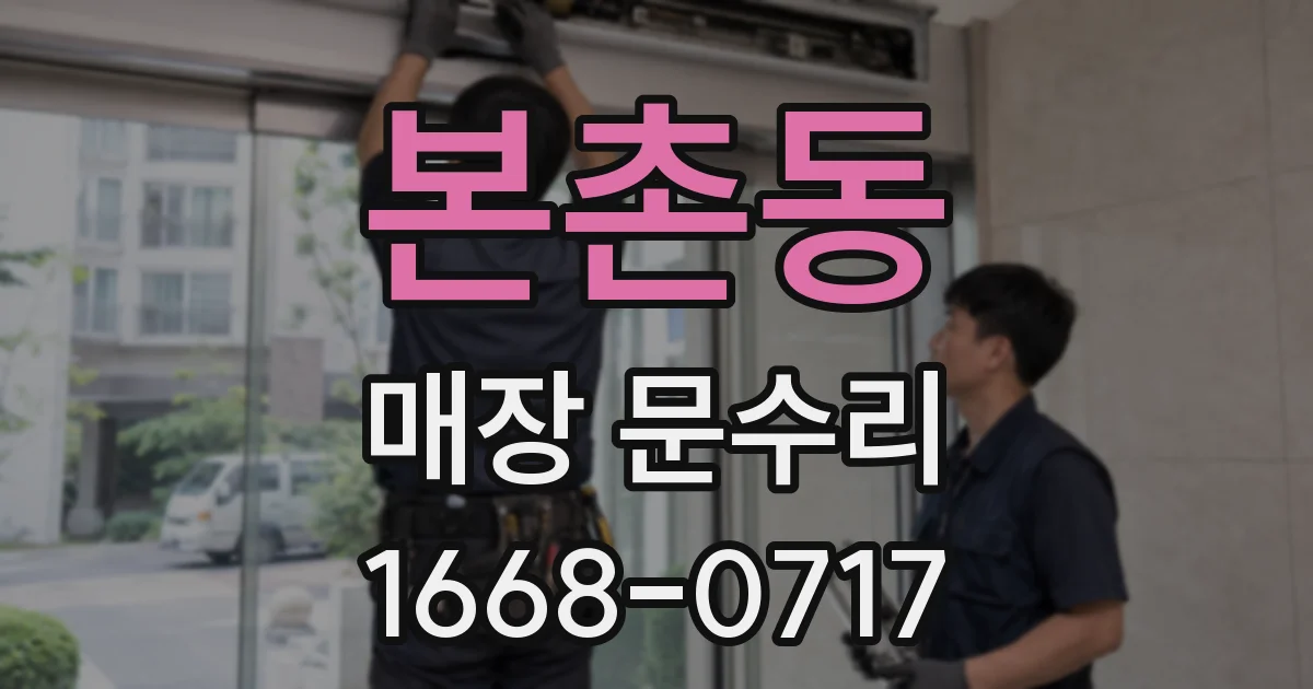 본촌동 매장 문수리