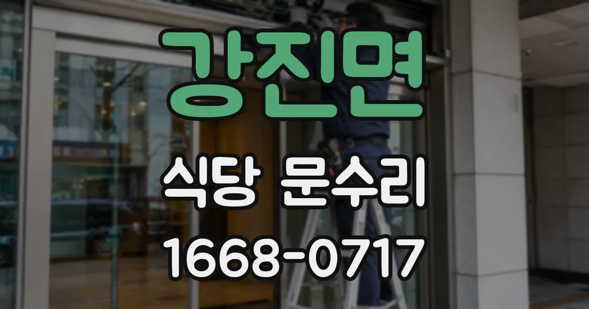 강진면 식당 문수리