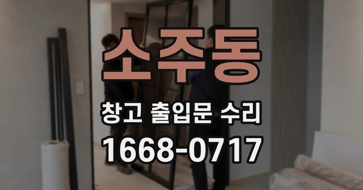 소주동 창고 출입문 수리