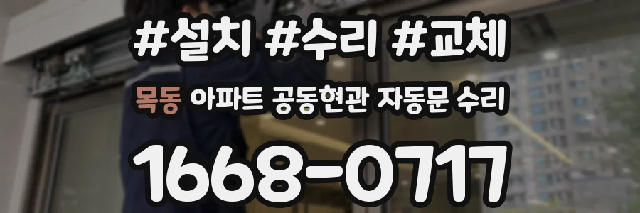목동 아파트 공동현관 자동문 수리