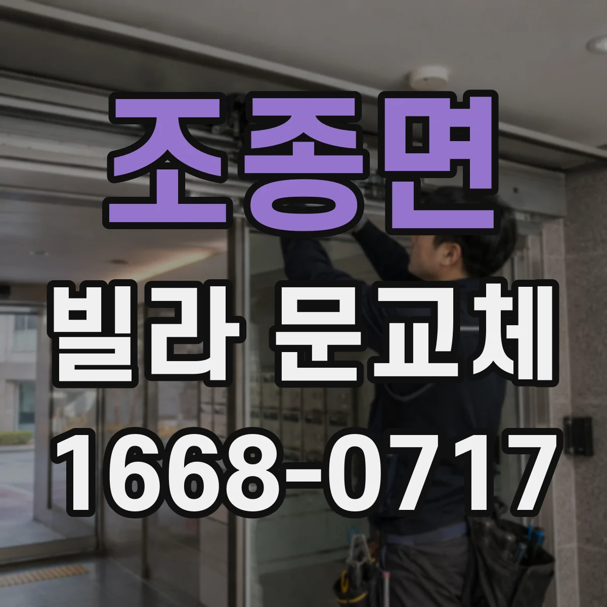 조종면 빌라 문교체