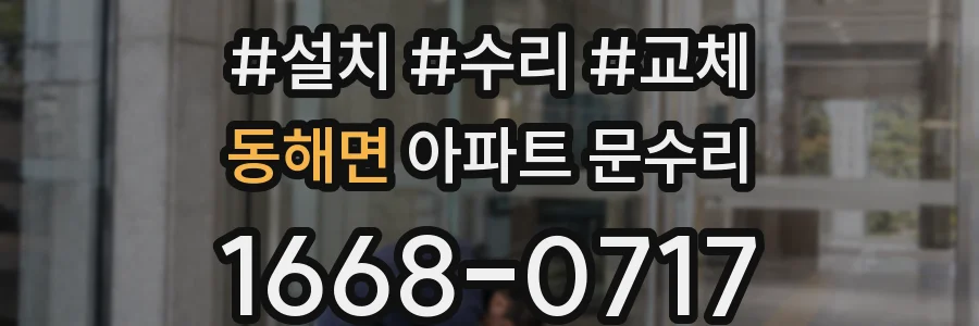 동해면 아파트 문수리
