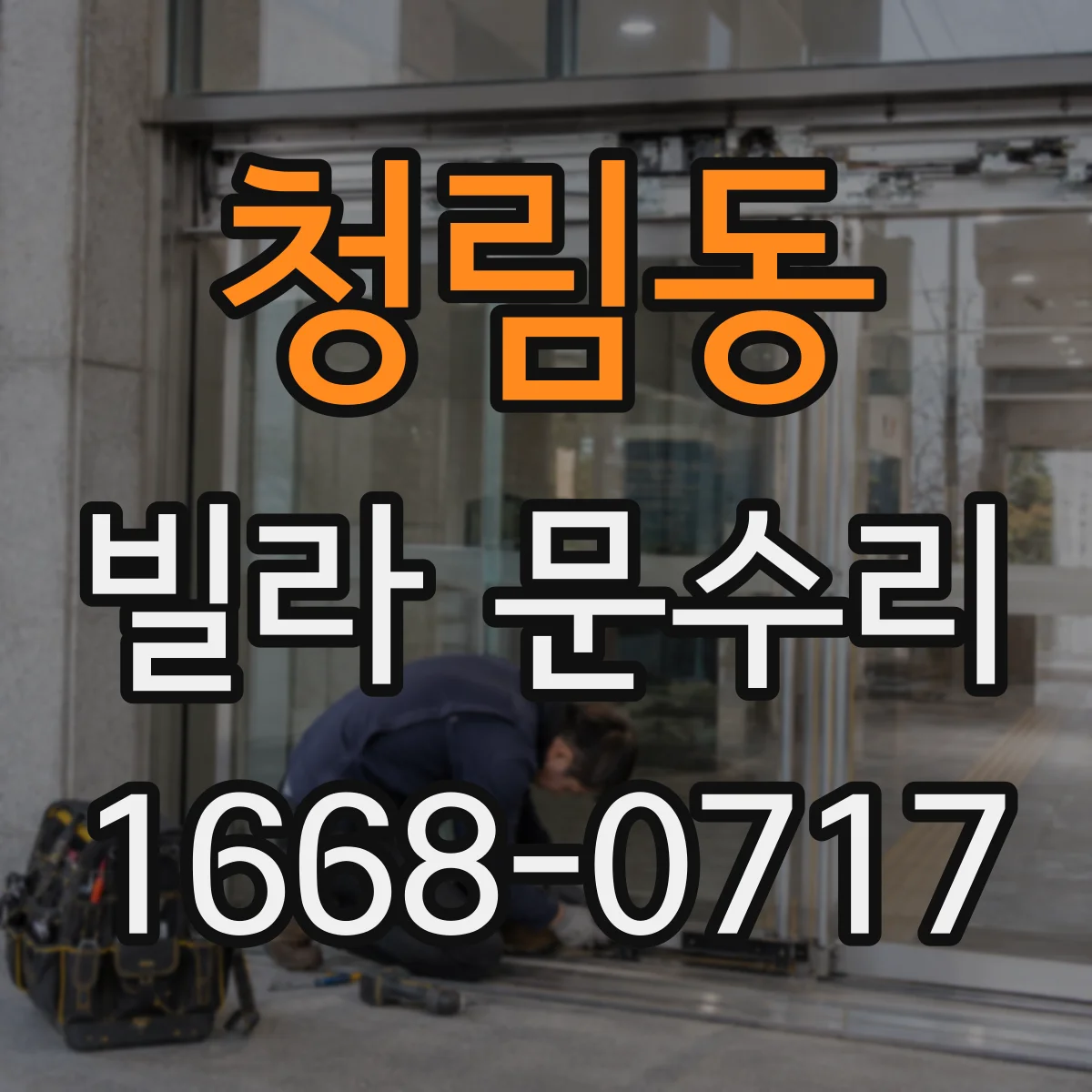 청림동 빌라 문수리