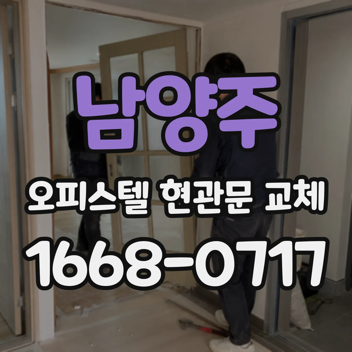 남양주 오피스텔 현관문 교체 전 치수 측정, 잼·문턱·경첩 위치까지 체크