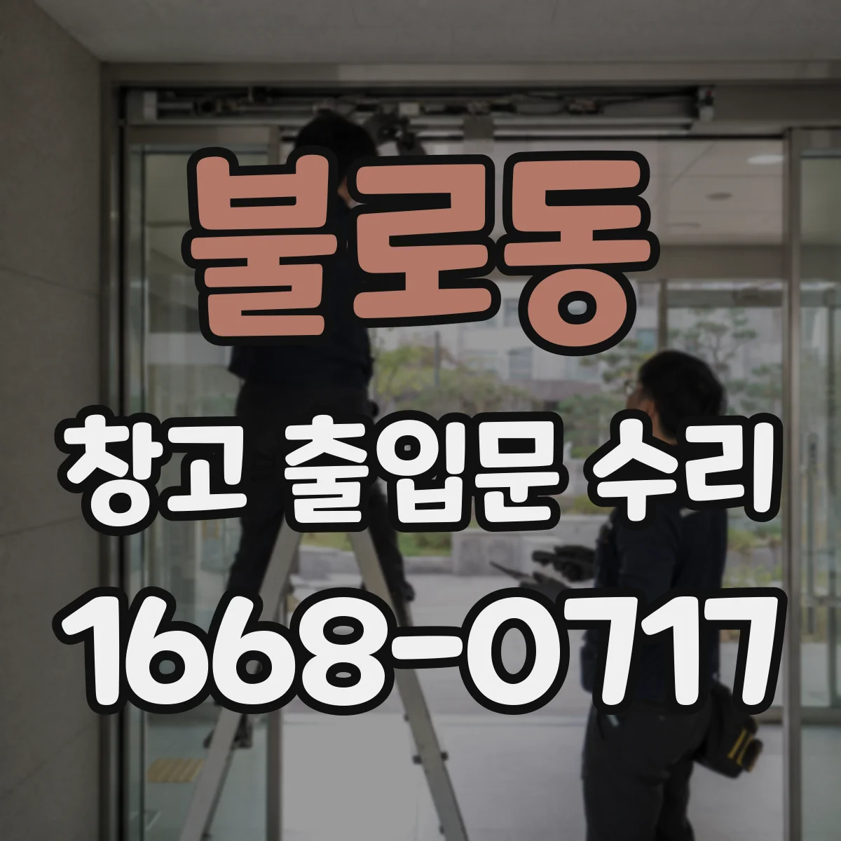 불로동 창고 출입문 수리