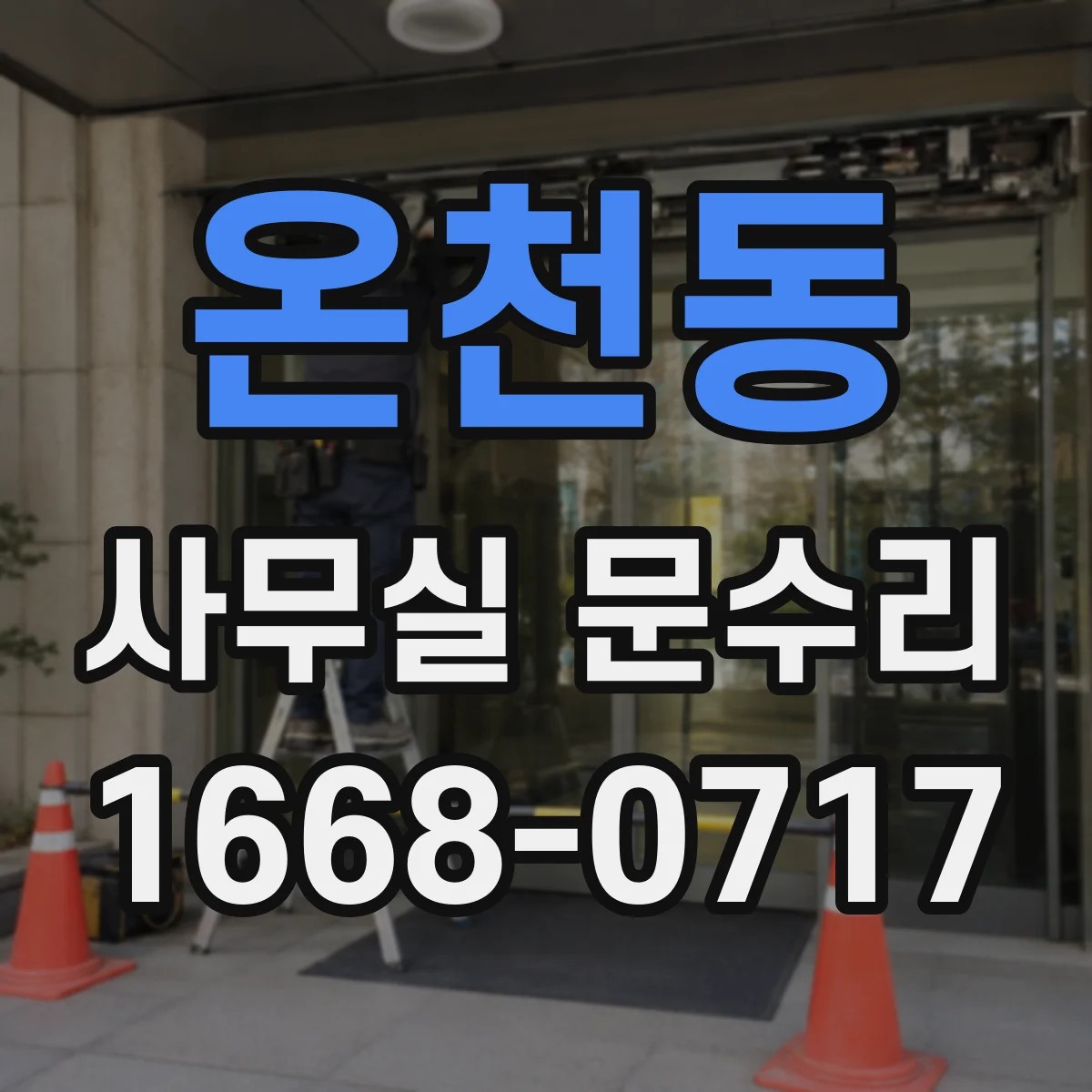 온천동 사무실 문수리