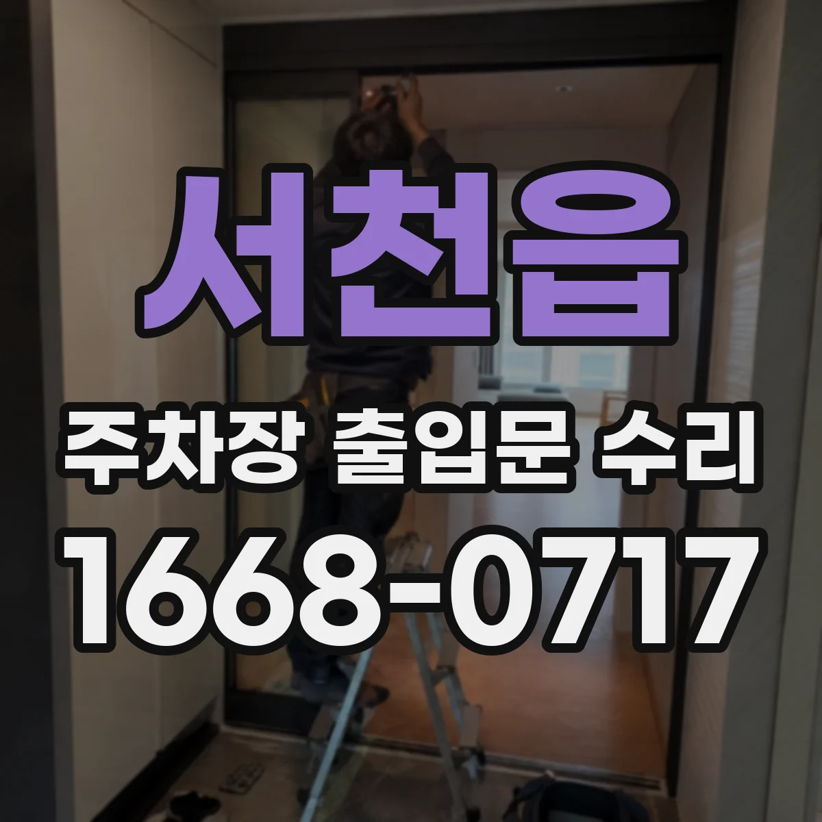 서천읍 주차장 출입문 수리