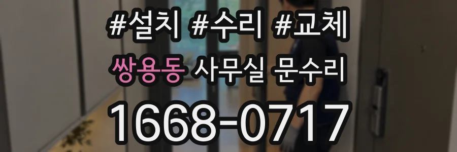 쌍용동 사무실 문수리
