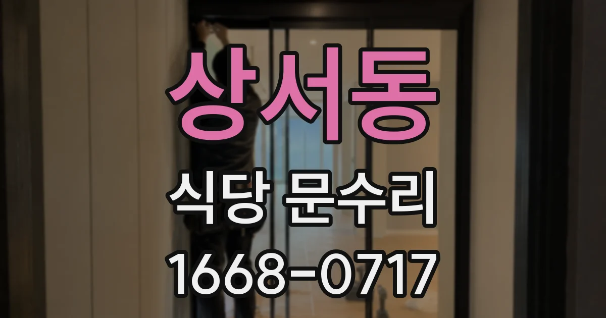 상서동 식당 문수리