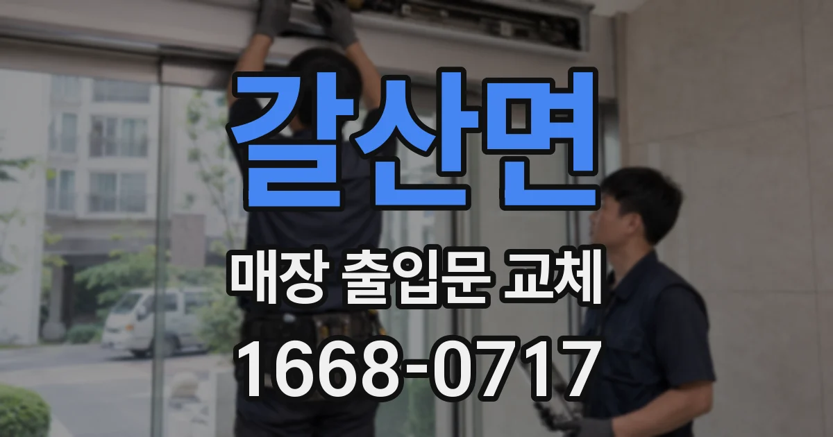 갈산면 매장 출입문 교체
