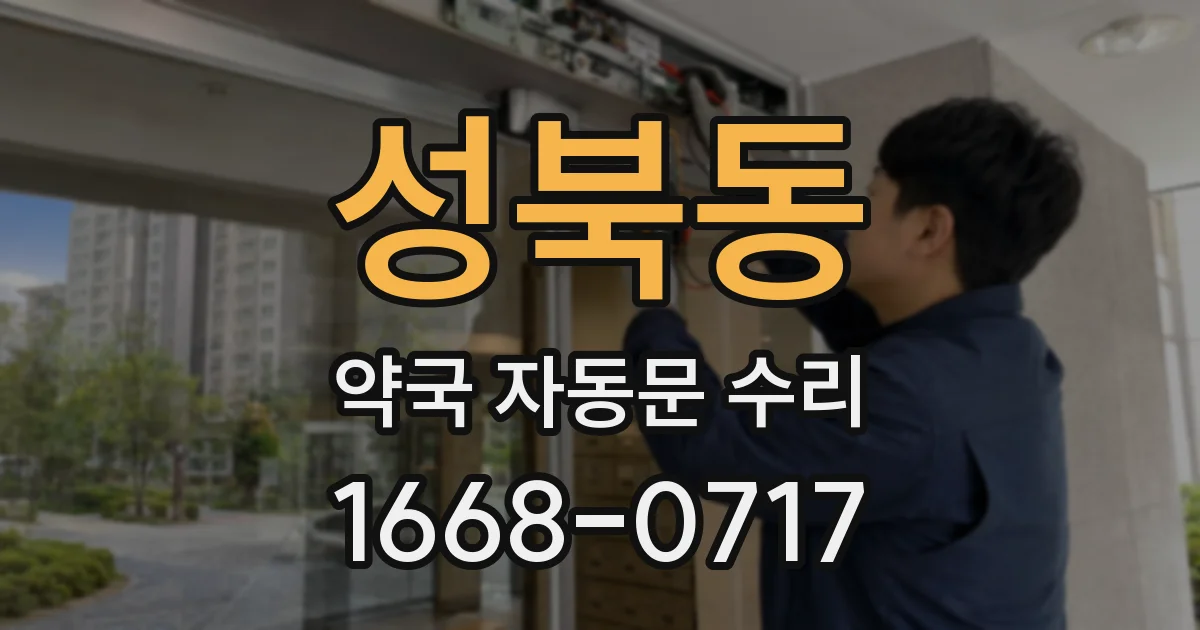 성북동 약국 자동문 수리