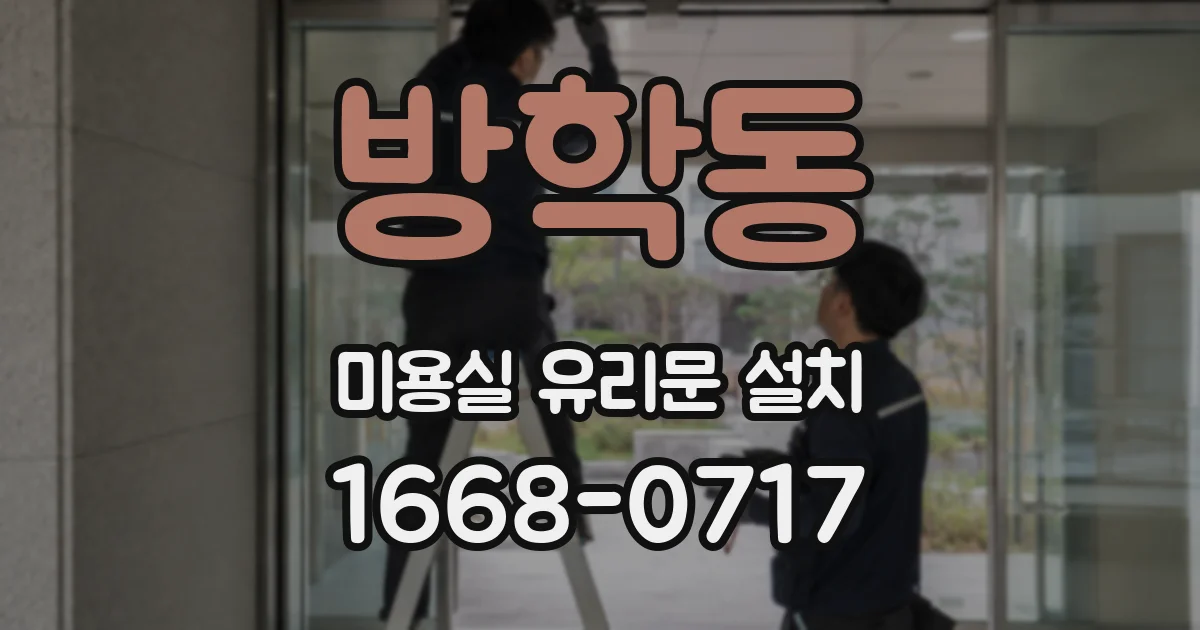방학동 미용실 유리문 설치