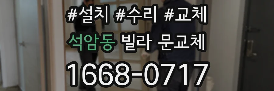 석암동 빌라 문교체