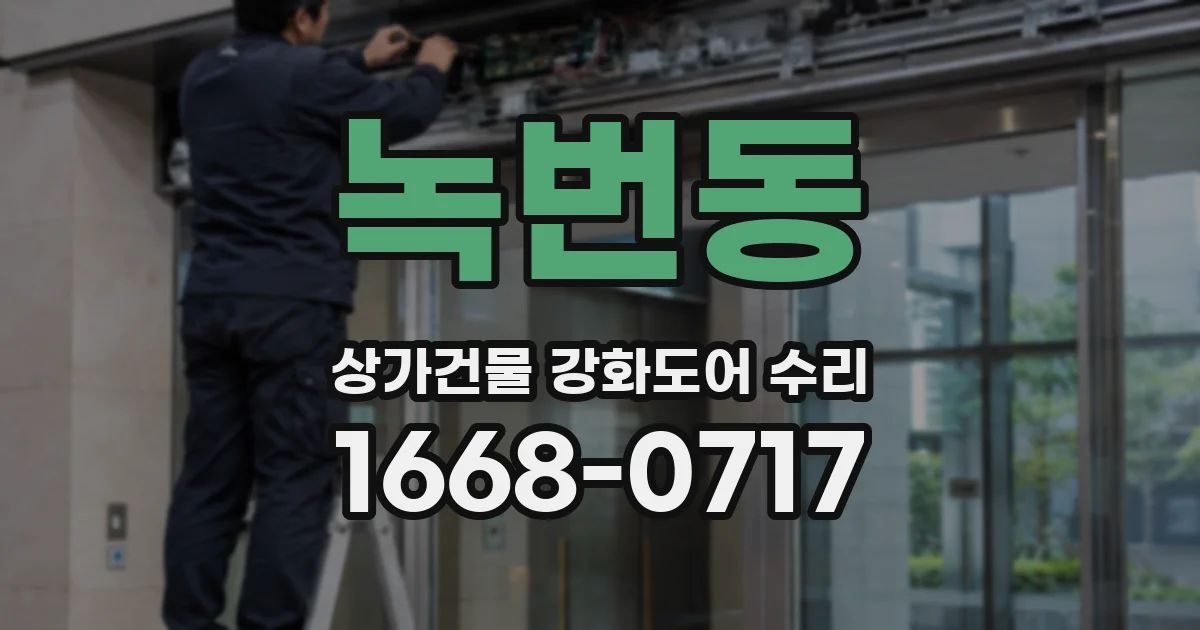 녹번동 상가건물 강화도어 수리