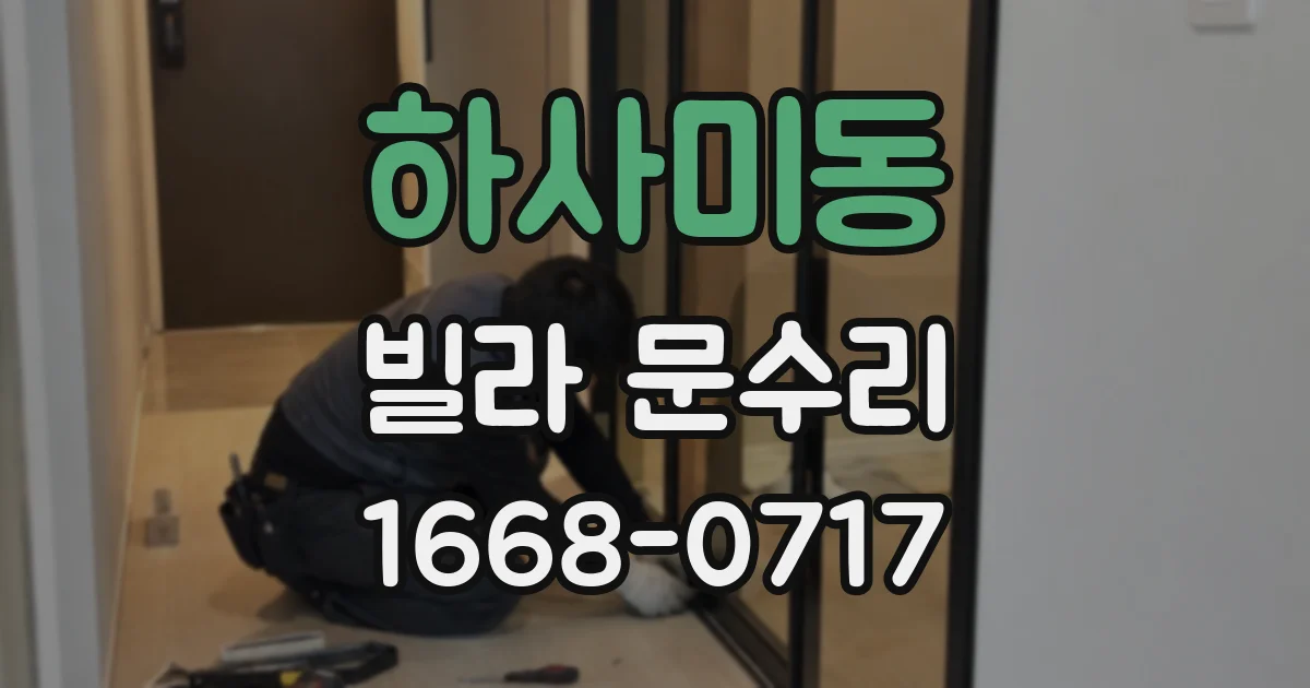 하사미동 빌라 문수리