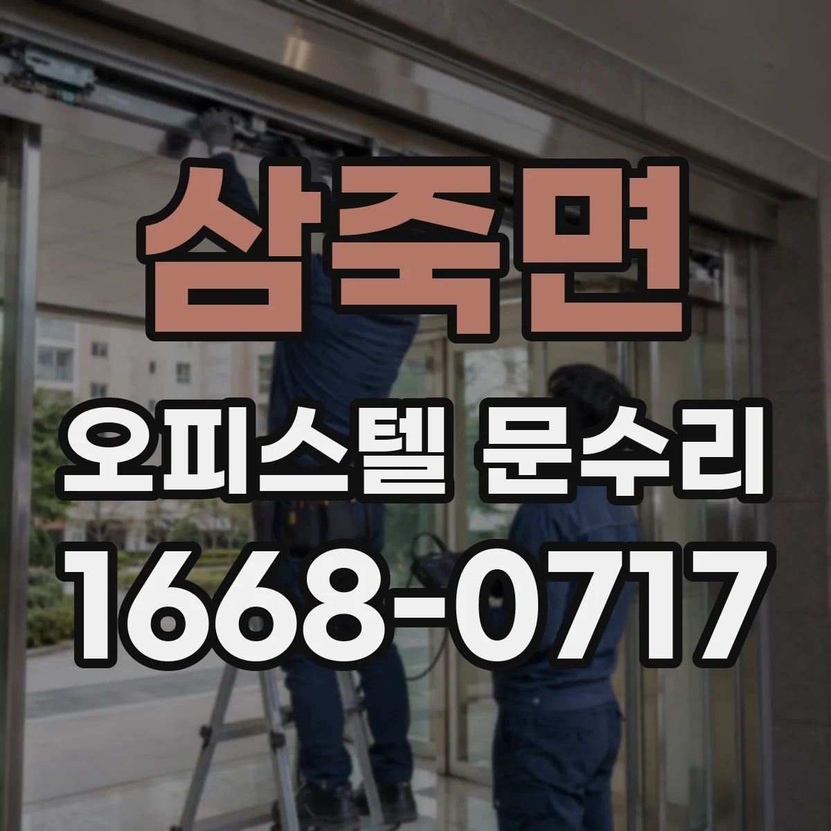 삼죽면 오피스텔 문수리