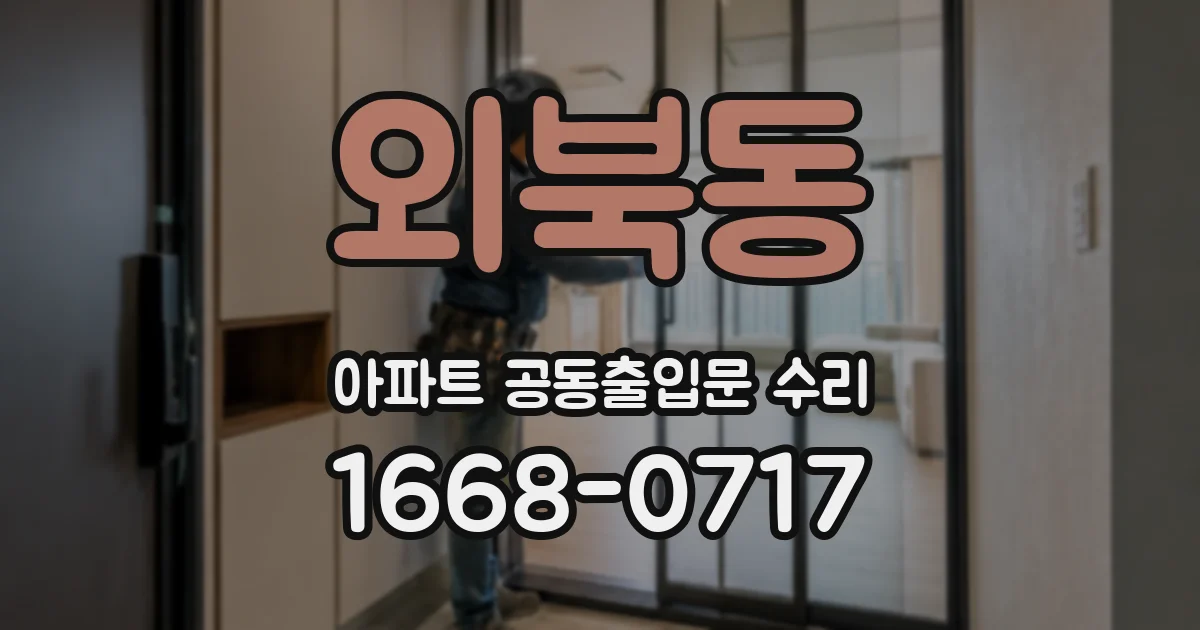 외북동 아파트 공동출입문 수리