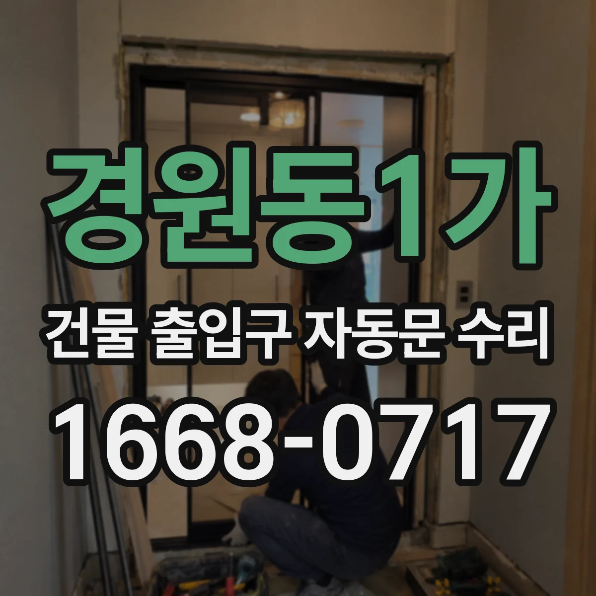 경원동1가 건물 출입구 자동문 수리
