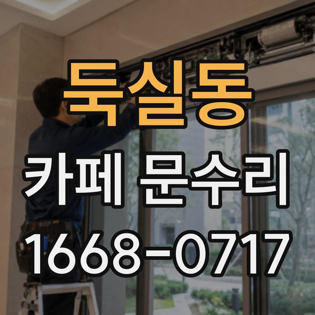 둑실동 카페 문수리