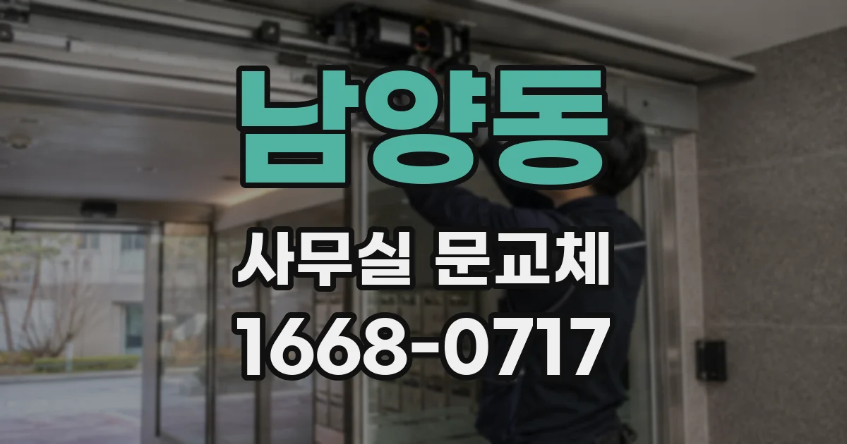 남양동 사무실 문교체